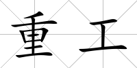 重工
