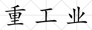 重工業