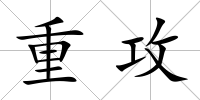 重攻