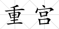 重宮