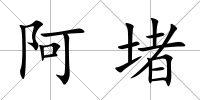 阿堵