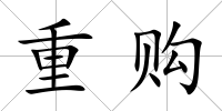 重購
