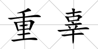 重辜
