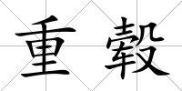 重轂