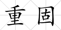 重固