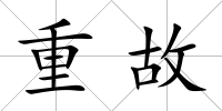 重故