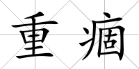 重痼