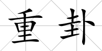 重卦