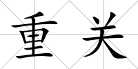 重關