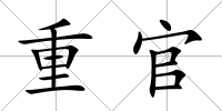重官