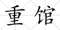 重館