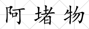 阿堵物