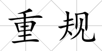 重規