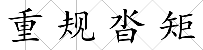 重規沓矩