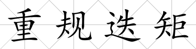 重規(guī)迭矩