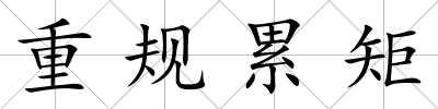 重規累矩