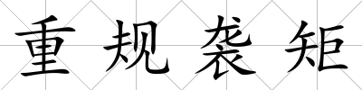 重規襲矩