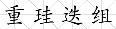 重珪迭組
