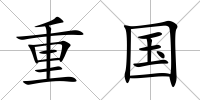 重國