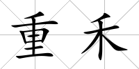 重禾