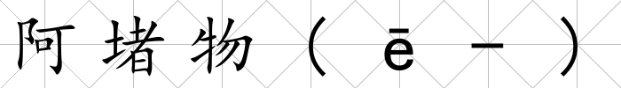 阿堵物(ē-)