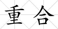 重合