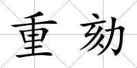 重劾