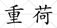 重荷