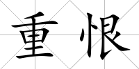 重恨