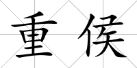 重侯