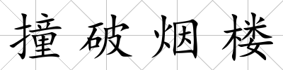 撞破煙樓