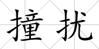 撞擾