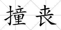 撞喪