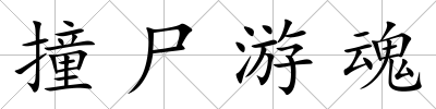 撞尸游魂