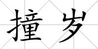 撞歲