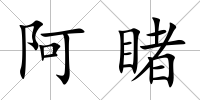 阿睹
