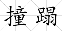 撞蹋