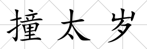 撞太歲