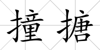 撞搪