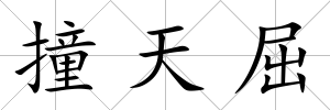 撞天屈