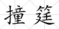 撞筳
