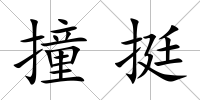 撞挺
