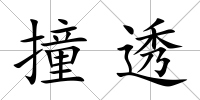 撞透