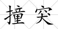 撞突
