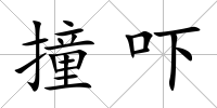 撞嚇
