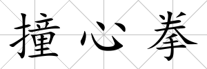 撞心拳