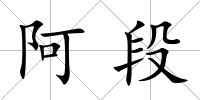 阿段