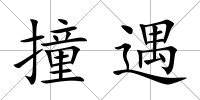 撞遇