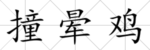 撞暈雞
