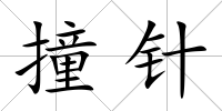 撞針